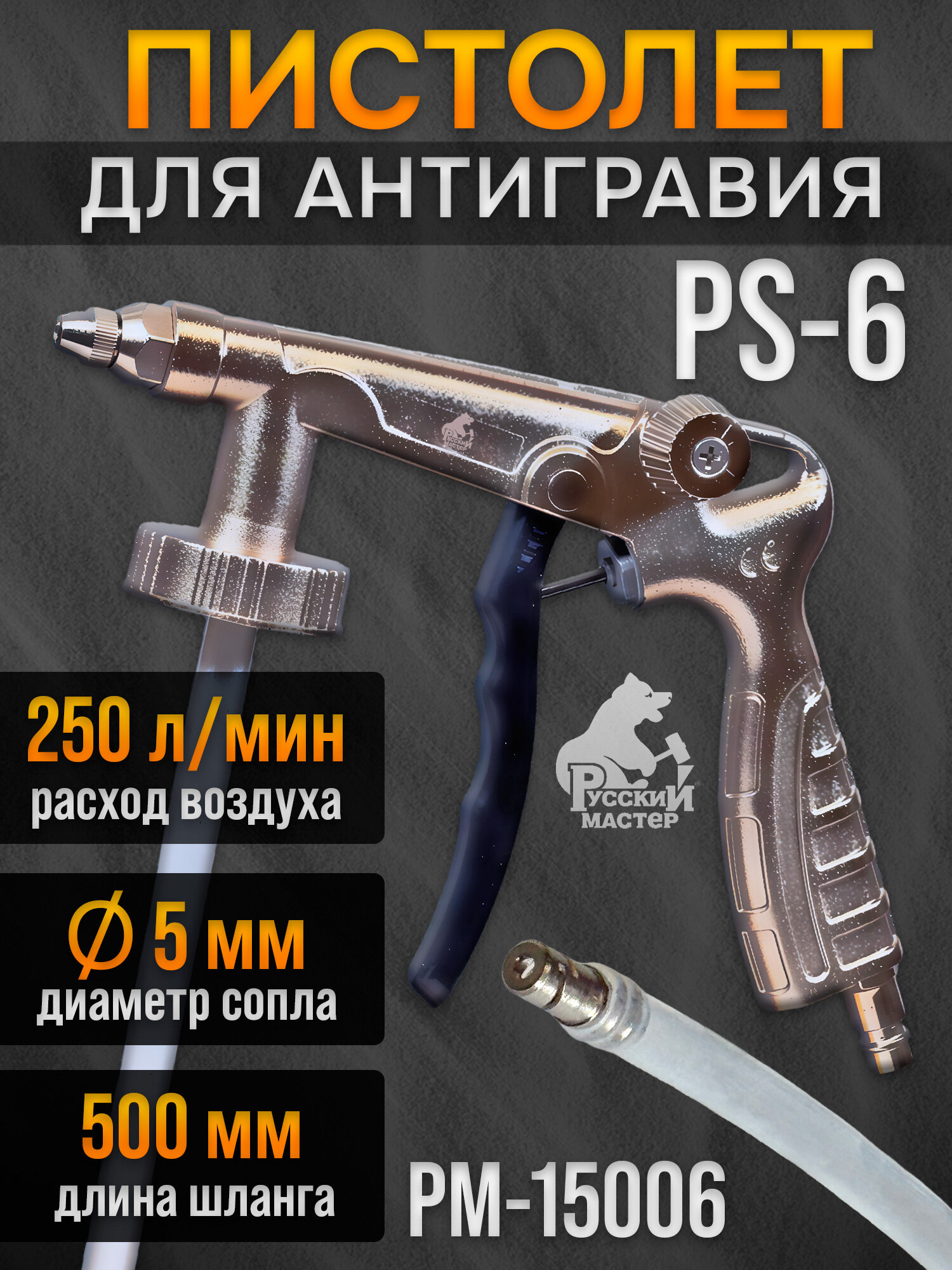 Пистолет для антигравия PS-6 с трубкой регулировка давления (антикора раптора мовиля) РМ-15006 Русский Мастер