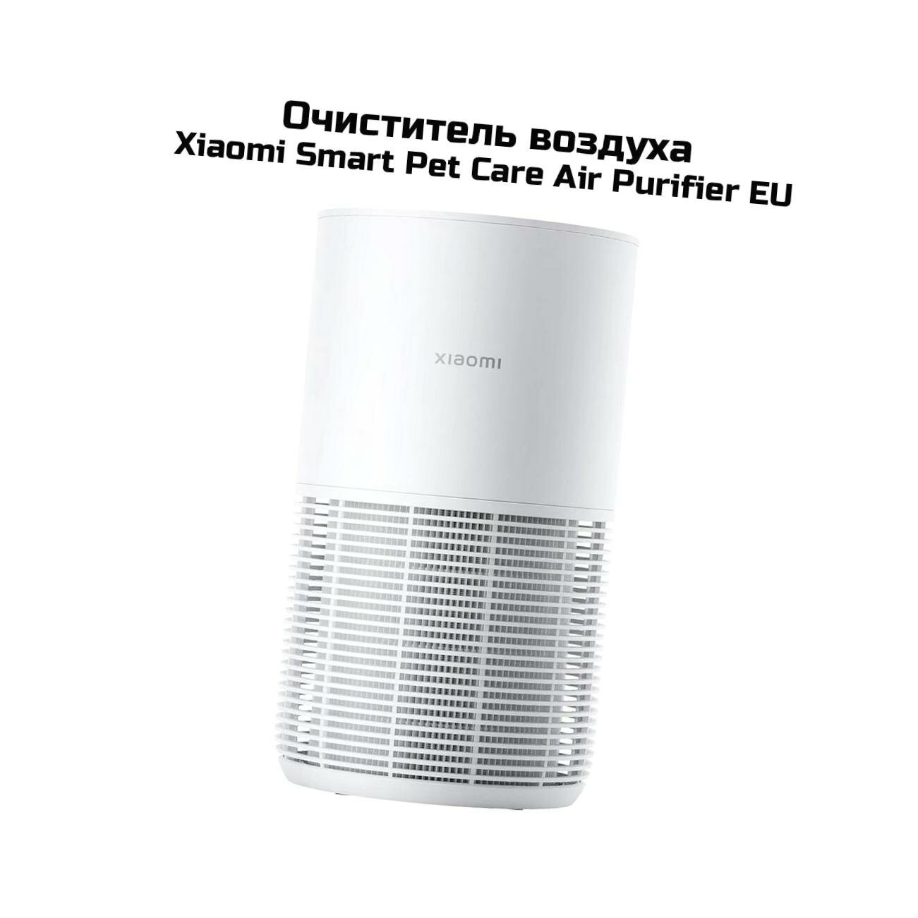 Картинки Умный Воздухоочиститель Xiaomi Smart Pet Care Air Purifier (EU) BHR9969EU для ухода за домашними животными Wi-Fi. Лазерный датчик частиц, очистка возд