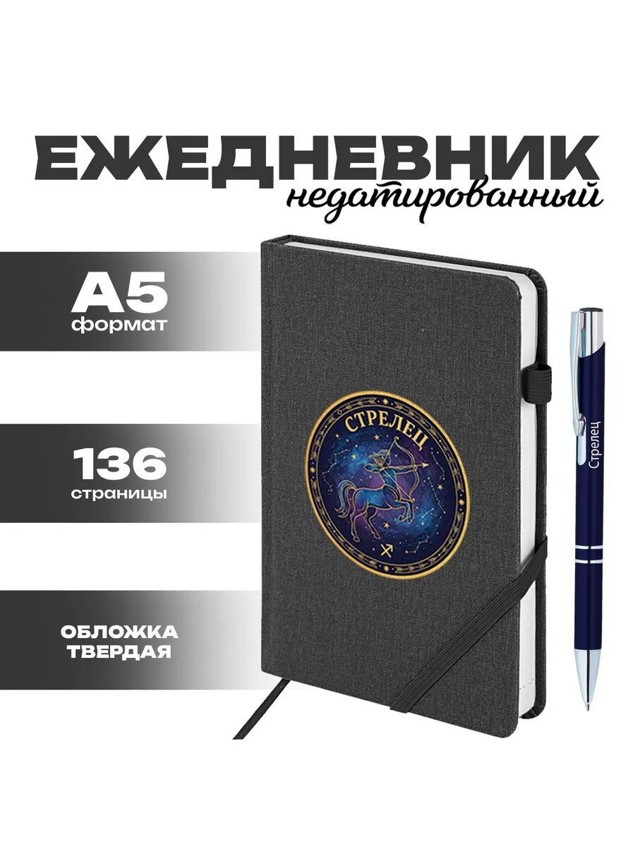 Ежедневник и ручка знак зодиака Стрелец