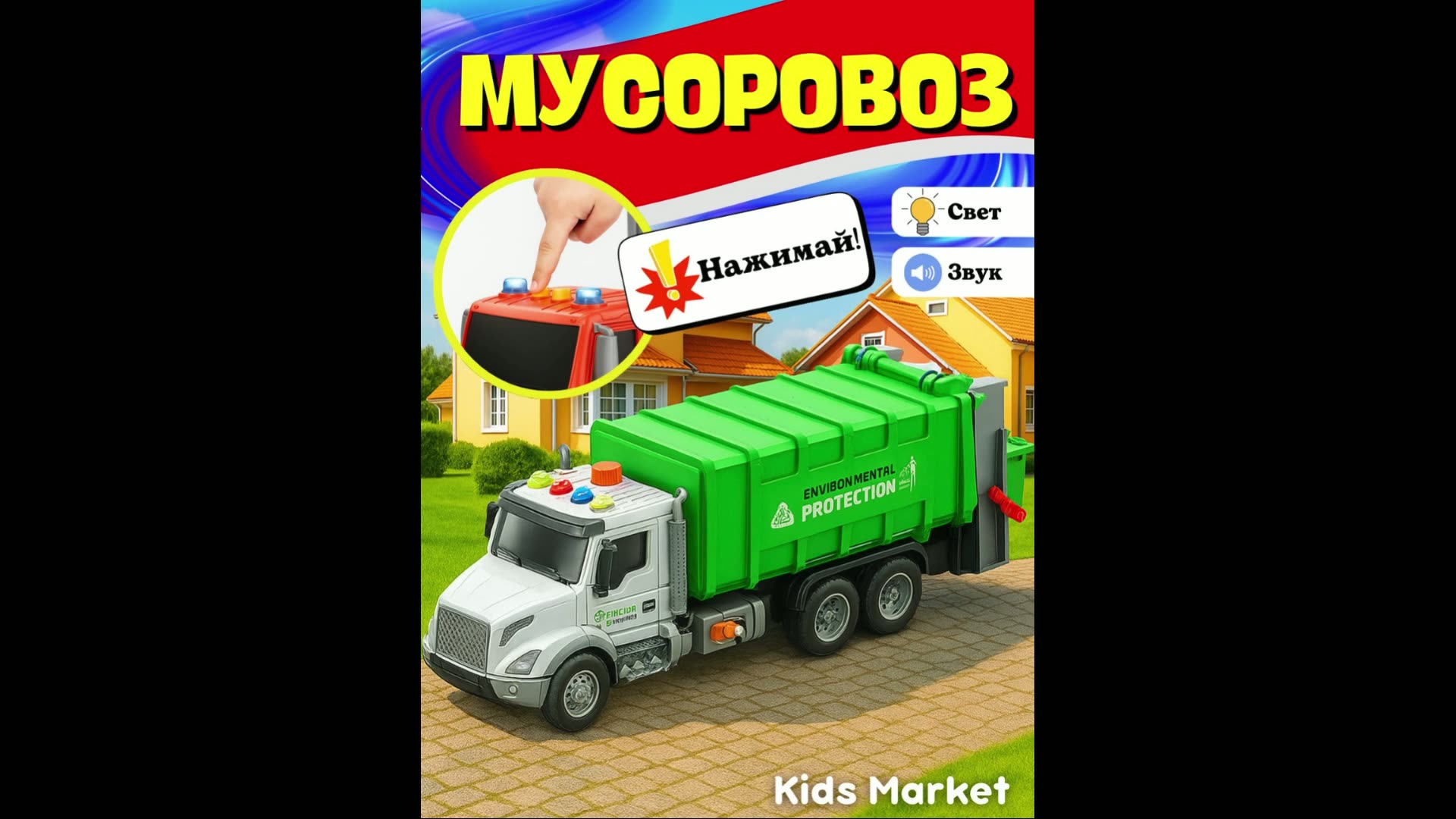 Машинки детские, мусоровоз, санитарный грузовик, эко-грузовик — фото 1