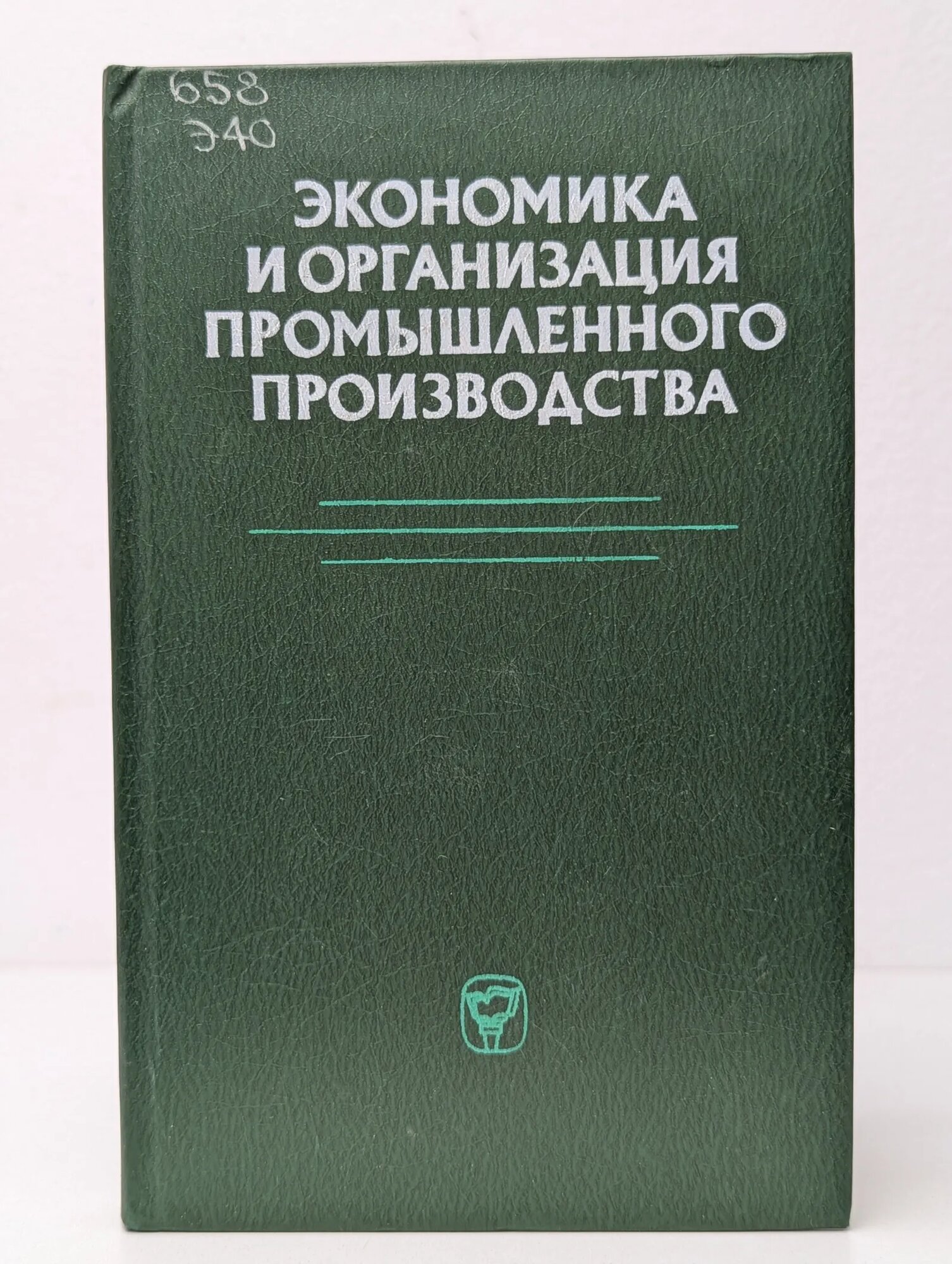 Экономика и организация промышленного производства Демичев Александр Иванович (ред.) 1984