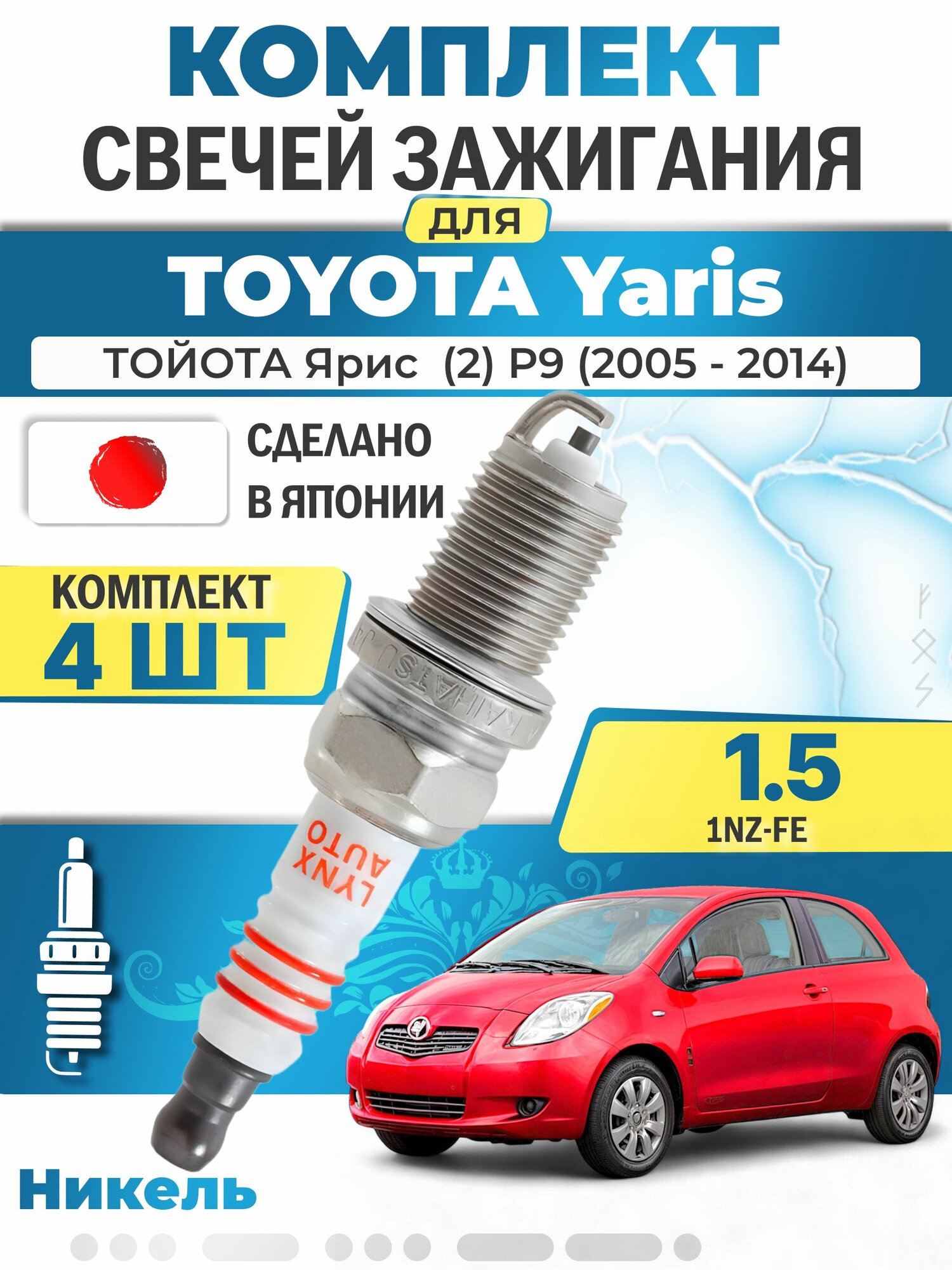 Свечи зажигания для Toyota Yaris (2) P9 1.5, комплект 4 шт / 2005 2006 2007 2008 2009 2010 2011 2012 2013 2014 / Двигатель 1NZ-FE 1,5 л