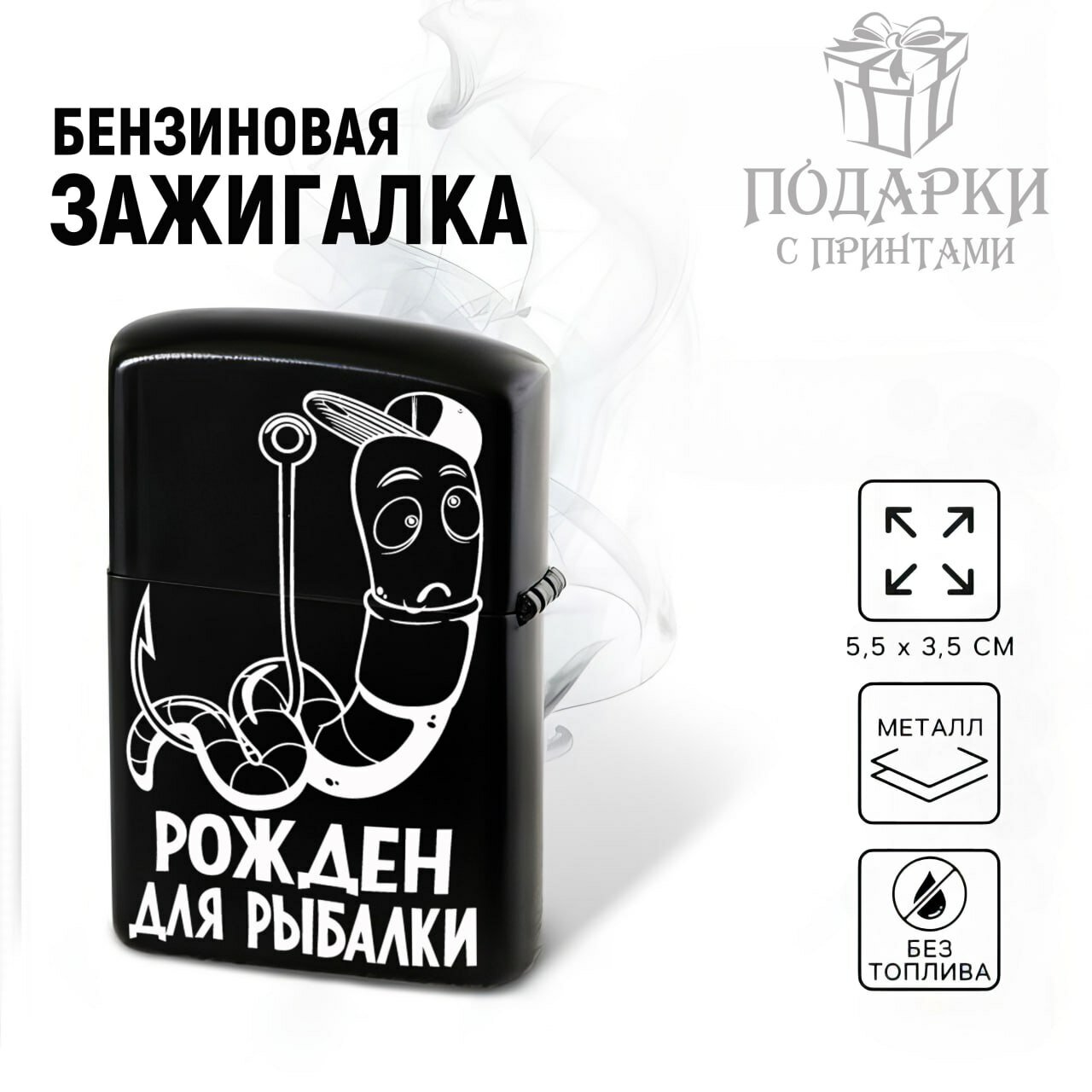 Зажигалка бензиновая для Любителей Рыбалки "Рожден для Рыбалки", металлическая с гравировкой. Подарок для Рыбака