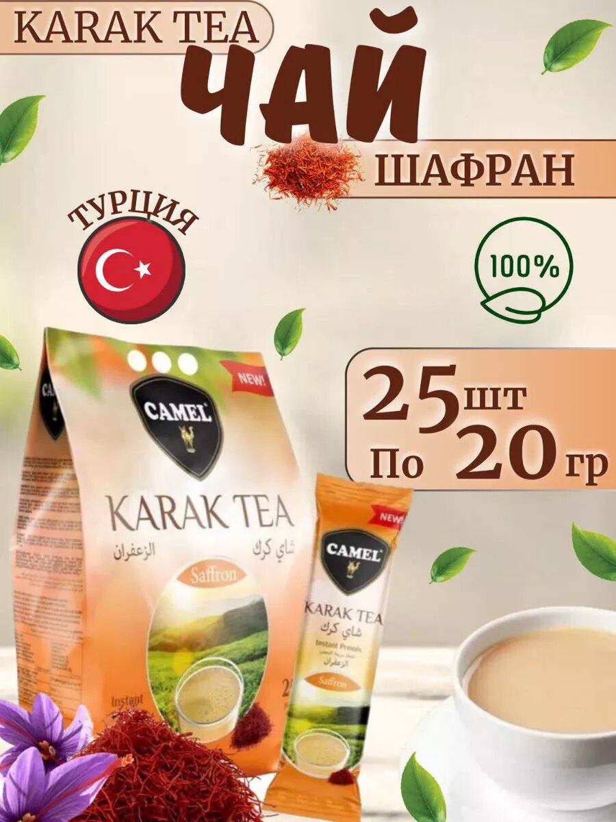 Чай Camel Karak Saffron Tea, в индивидуальных пакетиках, пряный, 25шт