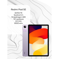 Планшет Xiaomi Redmi Pad SE, 8/256 ГБ, фиолетовый