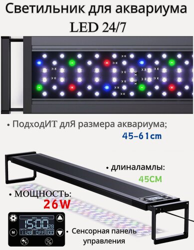 Изображение товара SEAOURA 24/7 LED светильник для аквариума, 26Вт/45см ，9 цветов, дневной/ночной режим, полный спектр ，3 режима