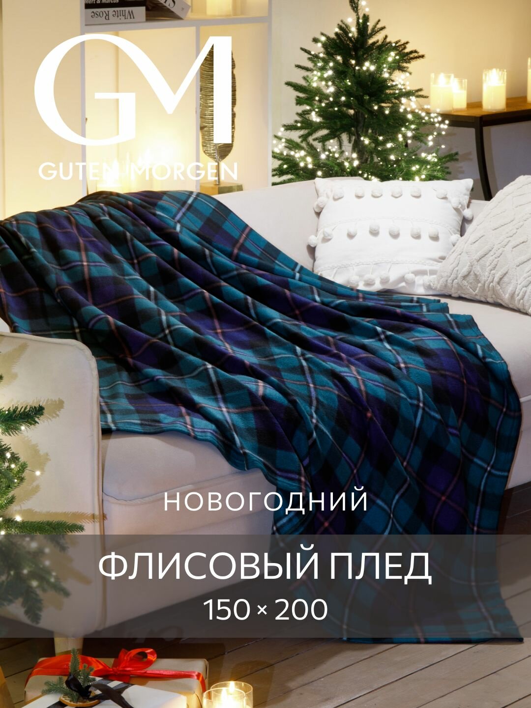 Плед (покрывало) флисовый новогодний  Guten Morgen Дамфрис в клетку 150х200 см