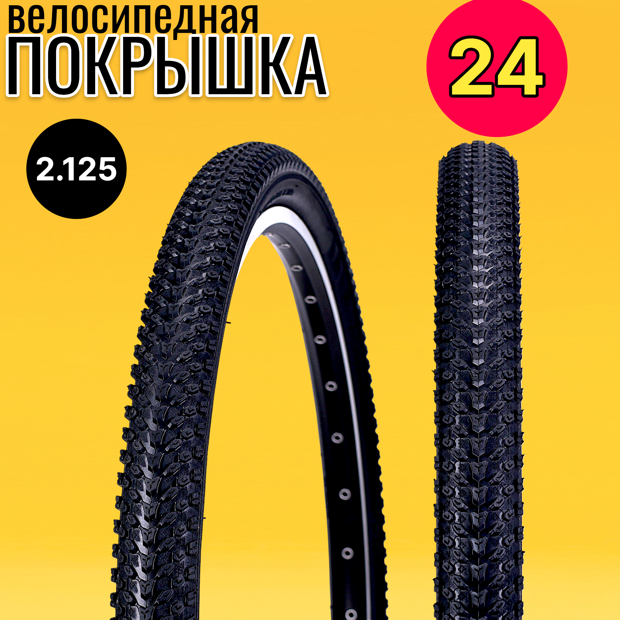 Покрышка велосипедная 24", для дорожного и горного велосипеда, диаметр 24, ширина 2,125