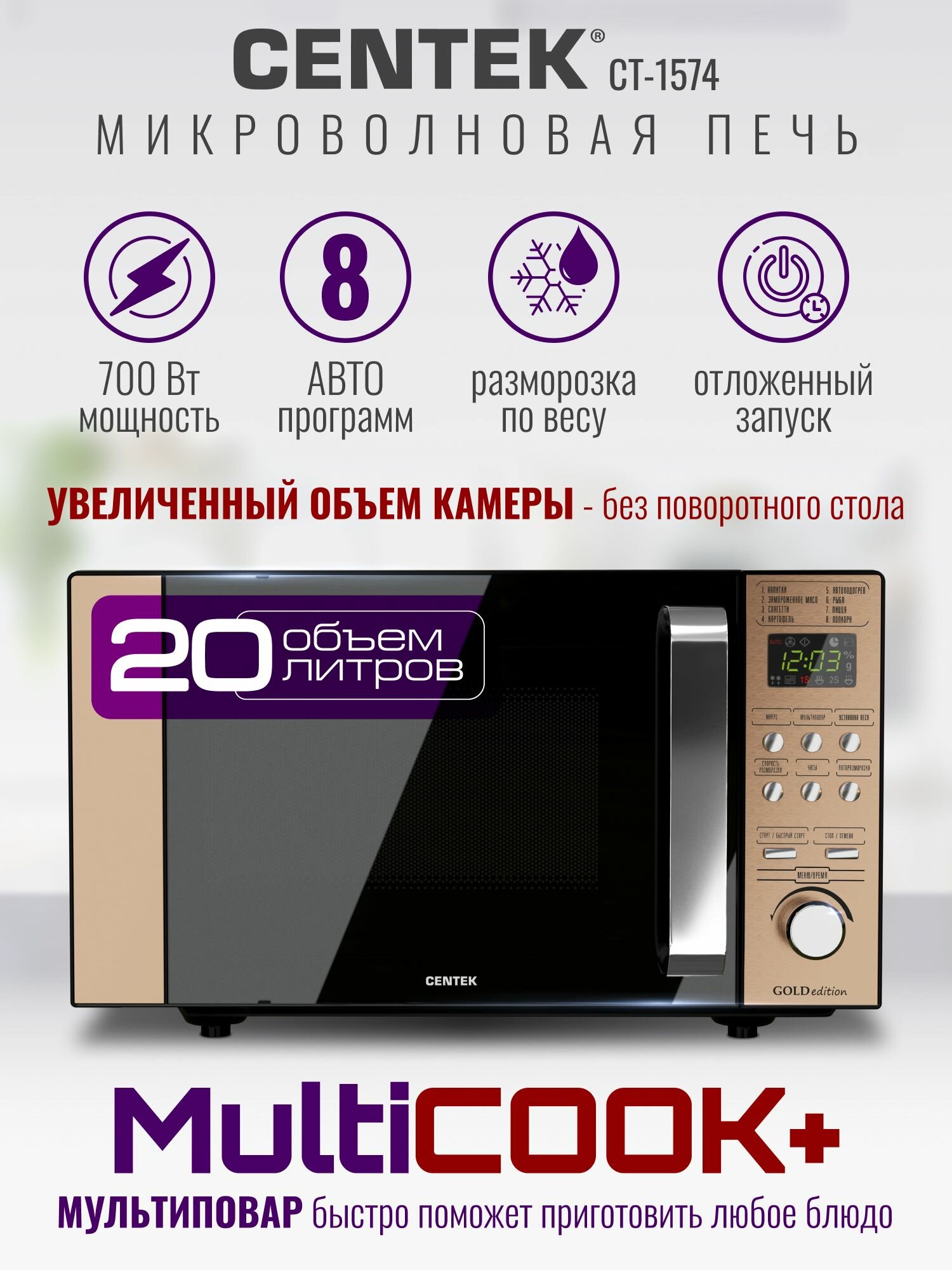 Микроволновая печь без поворотного стола Centek CT-1574 с таймером, 6 уровней мощности, мультиповар, черное золото