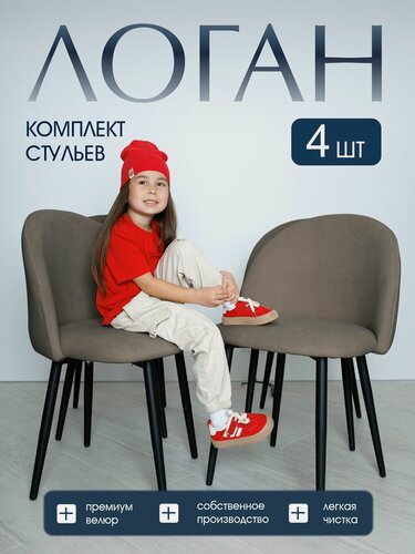 Изображение товара Стулья для кухни Логан в цвете латте, комплект из 4 штук, велюровые