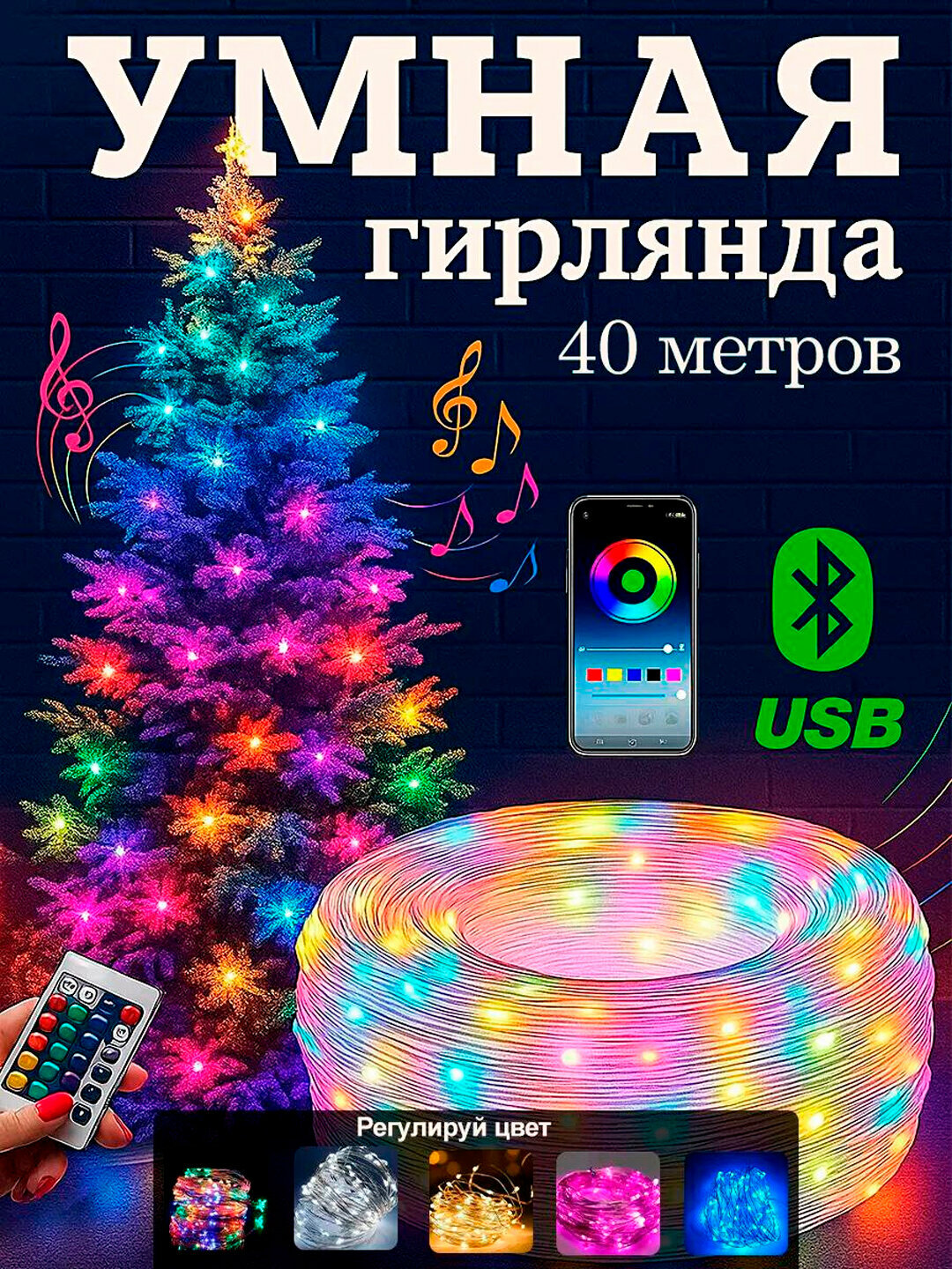 Умная светодиодная RGB лента, гирлянда SMART, длина 40 метров