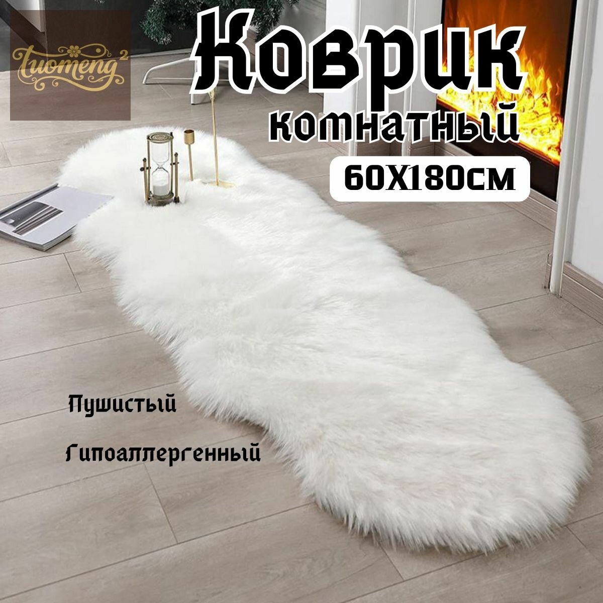 Коврик прикроватный Ковер пушистый 60x180 см