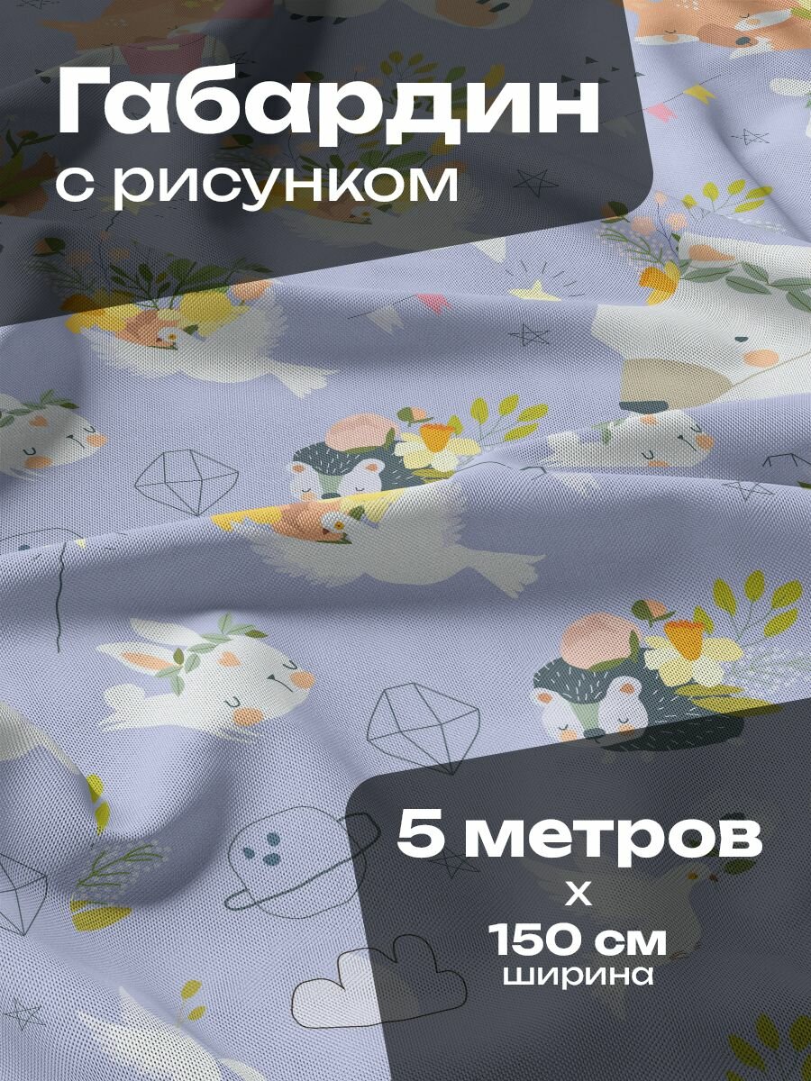 Ткань для шитья и рукоделия Габардин / 5 метров