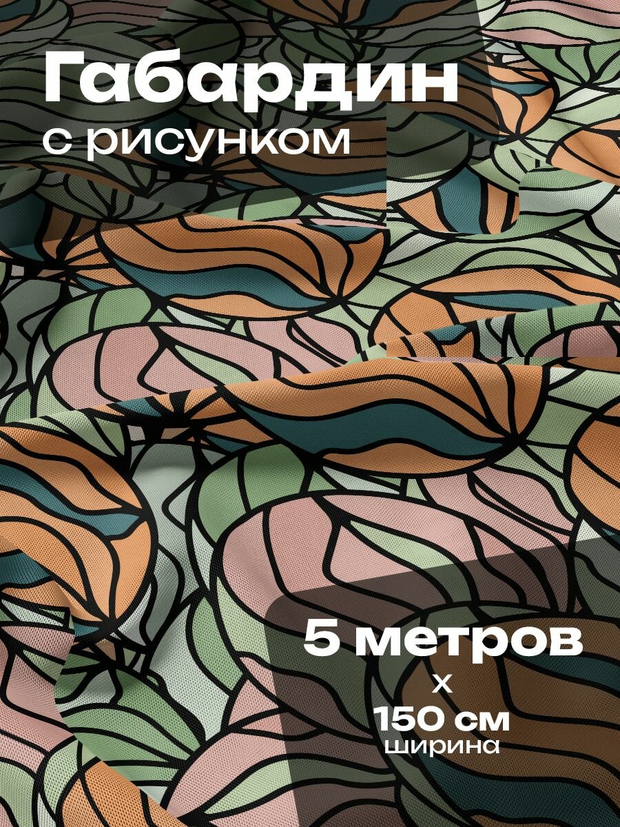 Ткань для шитья и рукоделия Габардин / 5 метров