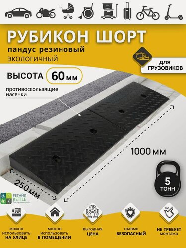 Изображение товара Пандус резиновый рубикон шорт 60х250х1000 мм