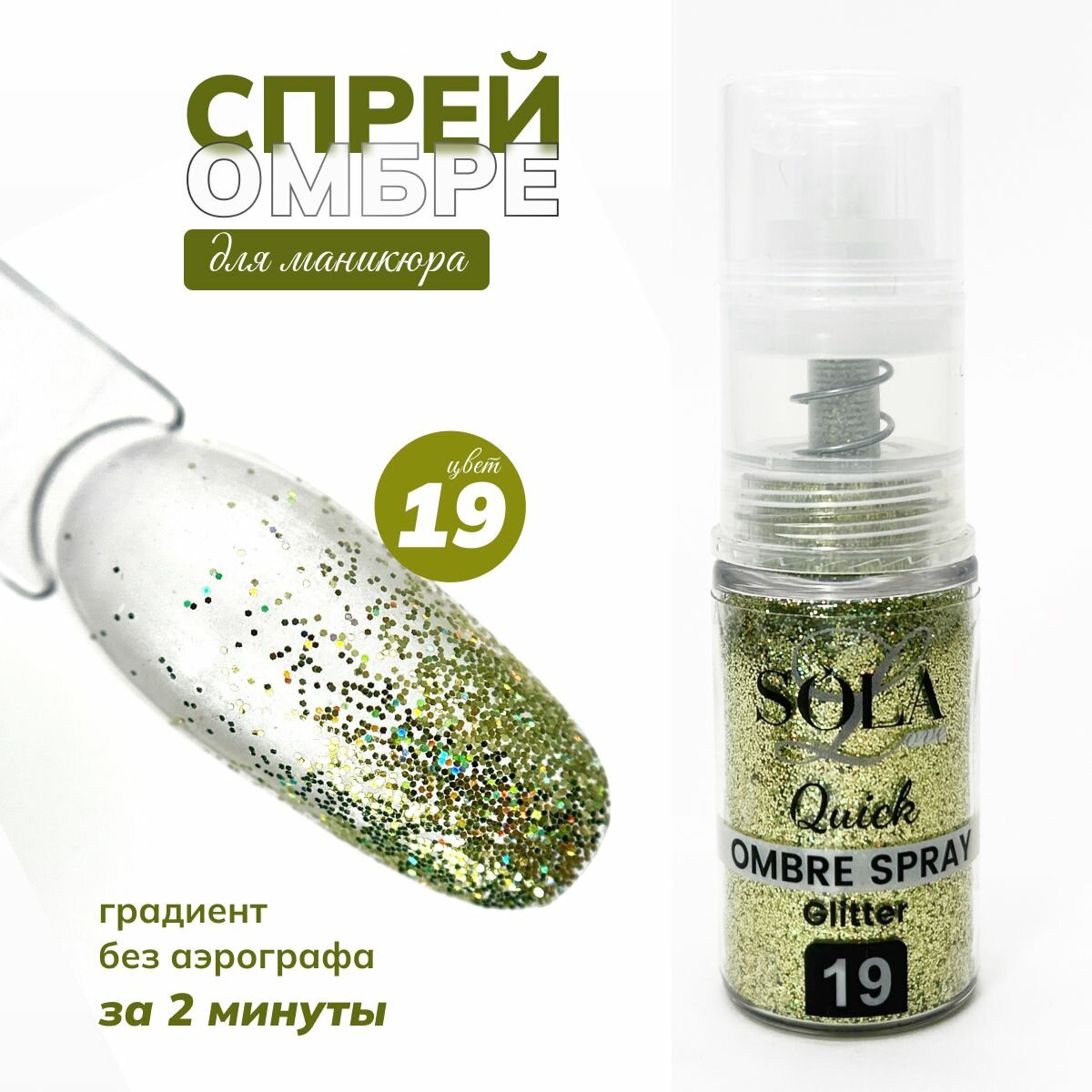 Сухой спрей омбрэ для градиента ногтей с блестками 19