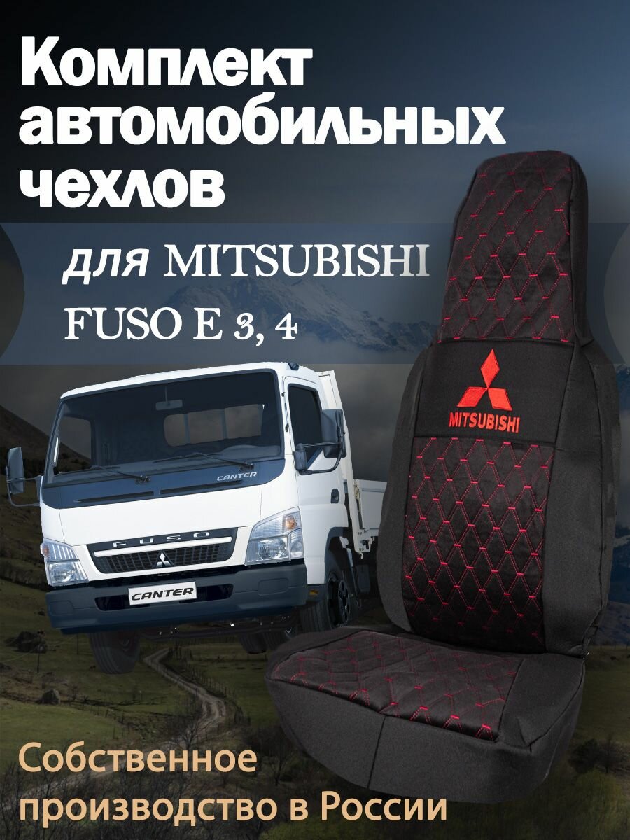 Чехлы автомобильные для Mitsubishi FUSO Евро 3,4