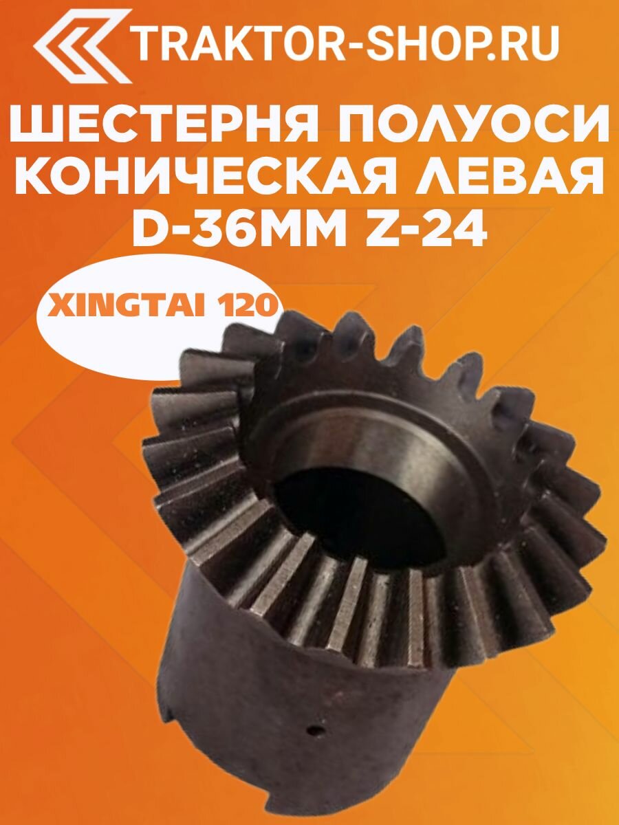Шестерня полуоси правая d36 мм Z-24 Xingtai