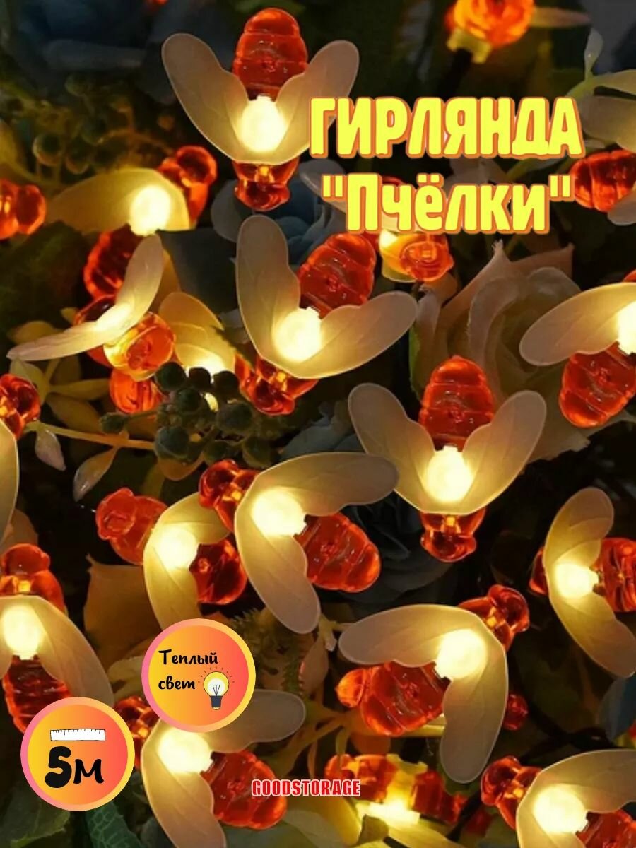 Светодиодная гирлянда "Пчелки" 20 ламп