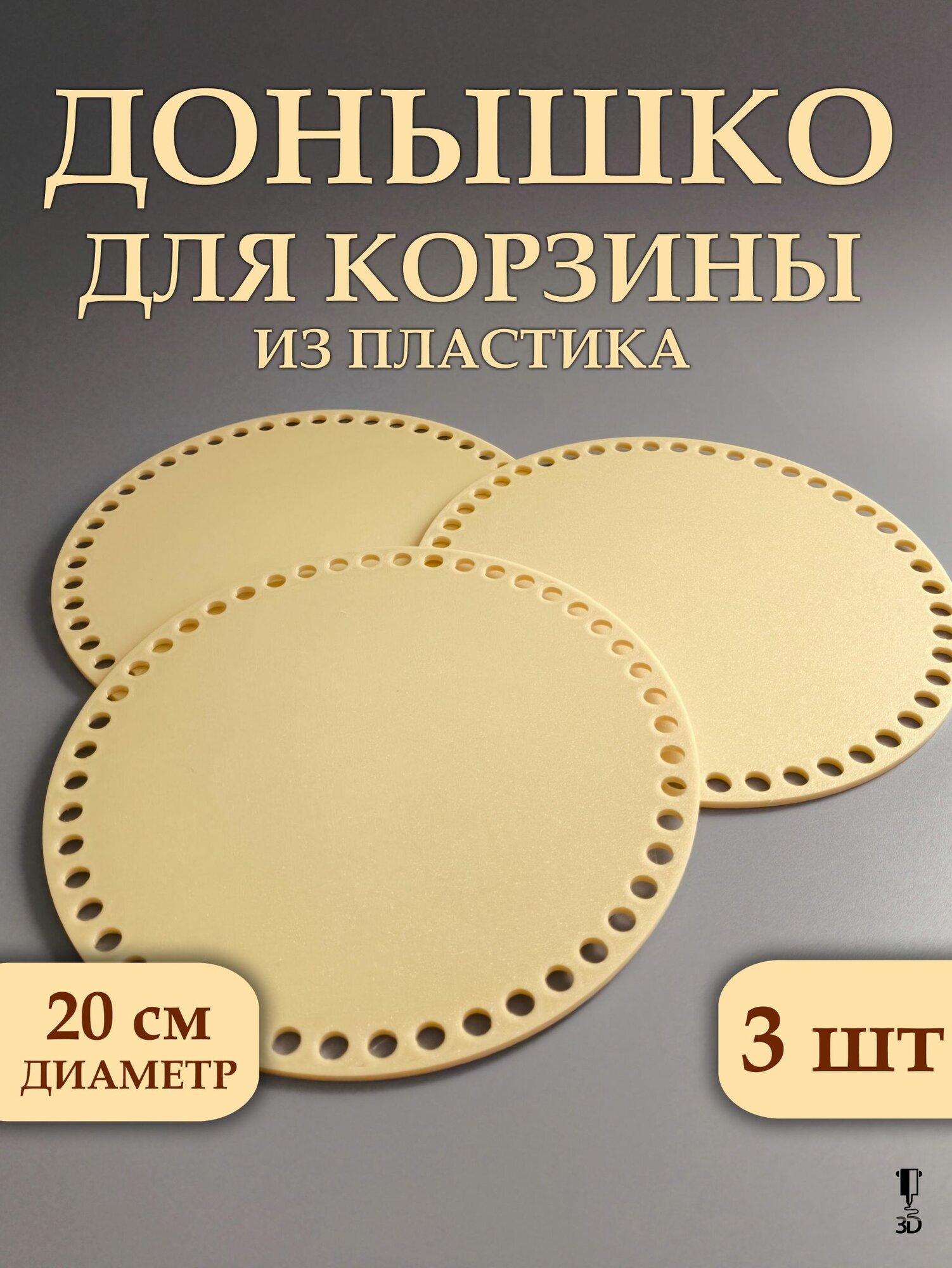 Донышко из пластика для вязания корзин и сумок 200 мм 3 шт