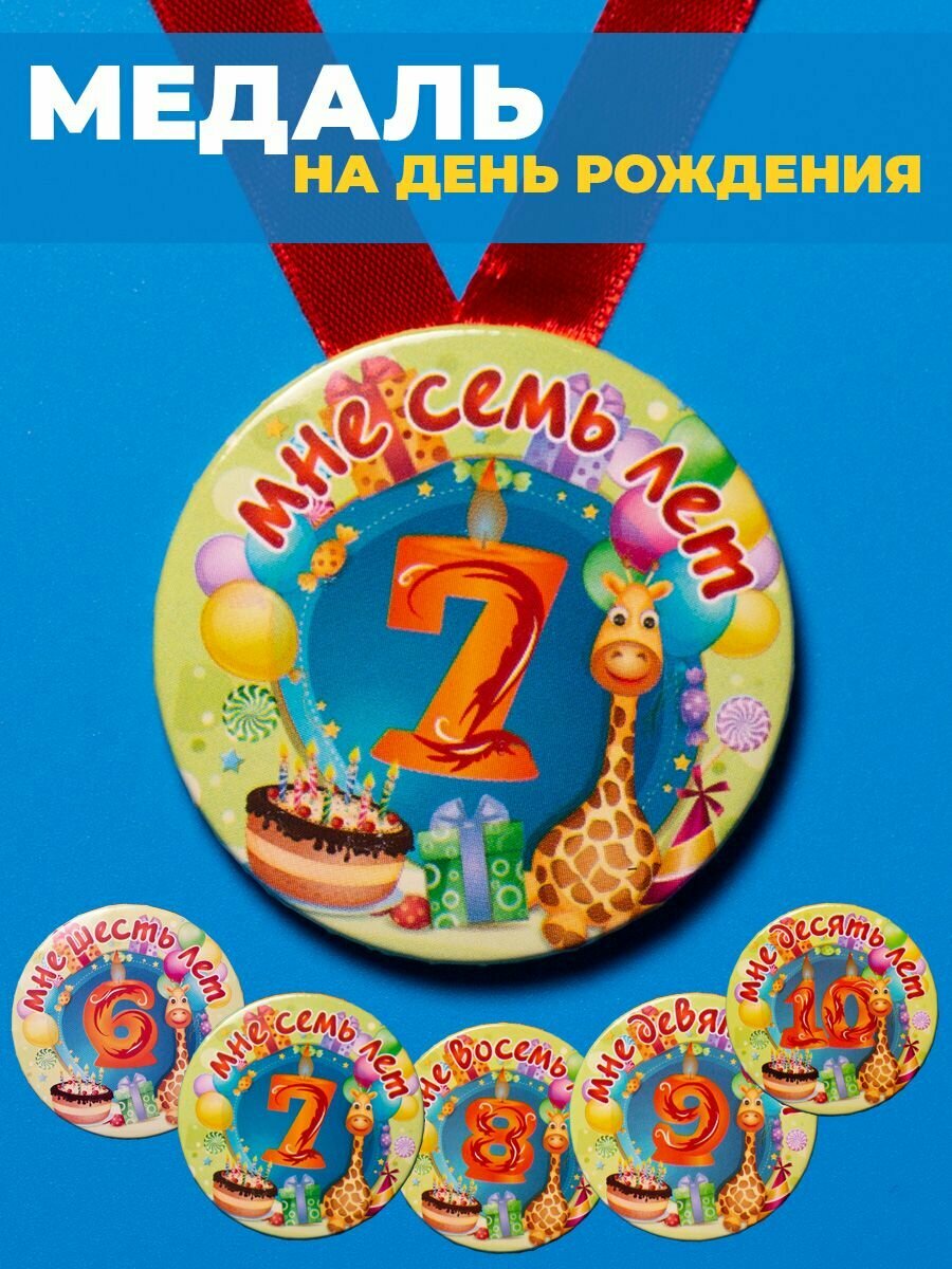 Медаль с днем рождения 7 лет ребенку подарок детский
