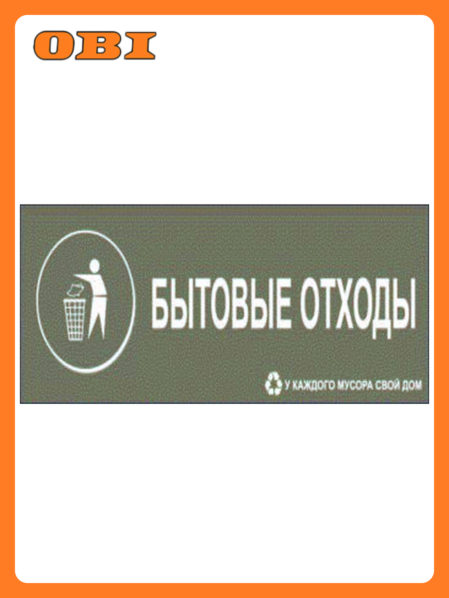 Информационная наклейка REXXON  Бытовые отходы   бумага  10x30 см