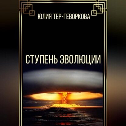 Ступень эволюции [Аудиокнига]
