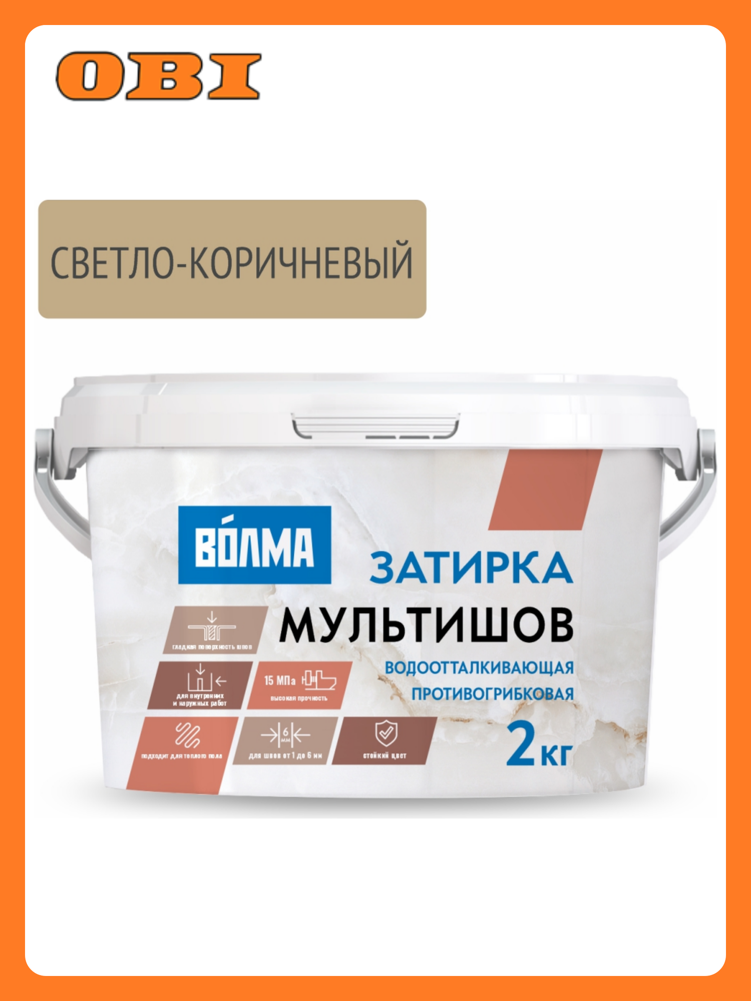 Затирка цементная мультишов светло-коричневая 2кг сухая смесь