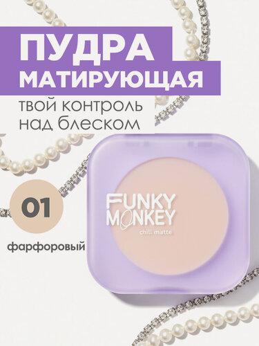 Изображение товара Funky Monkey Пудра для лица компактная матирующая Chill Matte, тон 01 фарфоровый