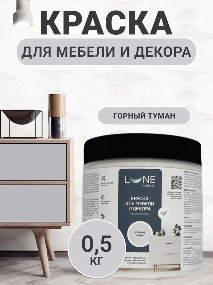 Краска для мебели дерева и декора акриловая быстросохнущая без запаха LUNE COLOREE цвет Горный туман (светло-серая) 05 кг