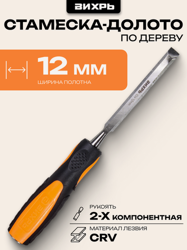 Изображение товара Стамеска-долото Вихрь 12 мм 2 комп. усиленная рукоятка CrV, 58-62 HRc