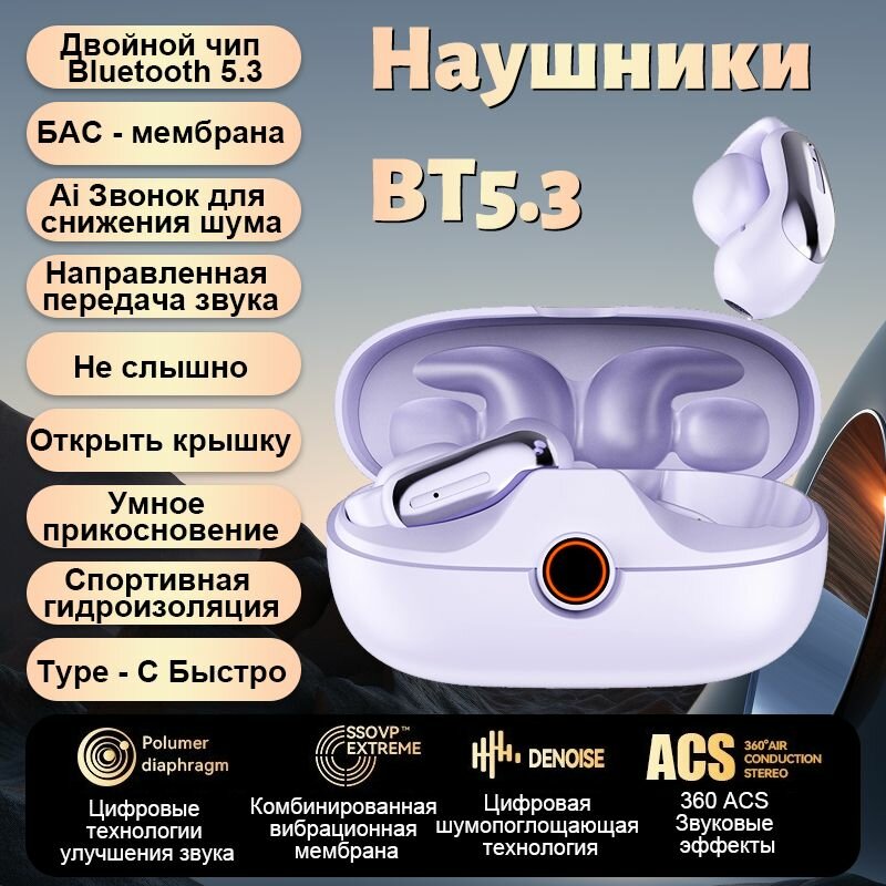 Открытые наушники с G-образным креплением. Беспроводные Bluetooth, шумоподавление, долгая работа, стереозвук.