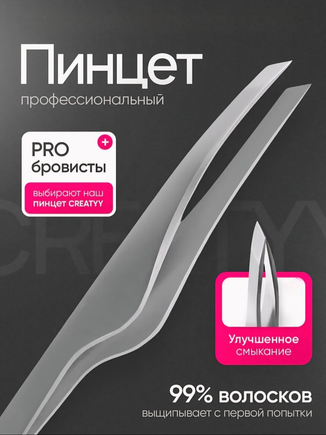 Профессиональный пинцет для бровей и ресниц-точный захват, удобная работа лёгкий и качественный металлический инструмент