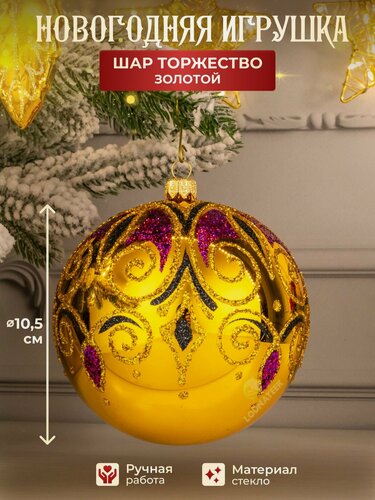 Изображение товара Елочная игрушка, Шар на елку "Торжество" цвет золотой