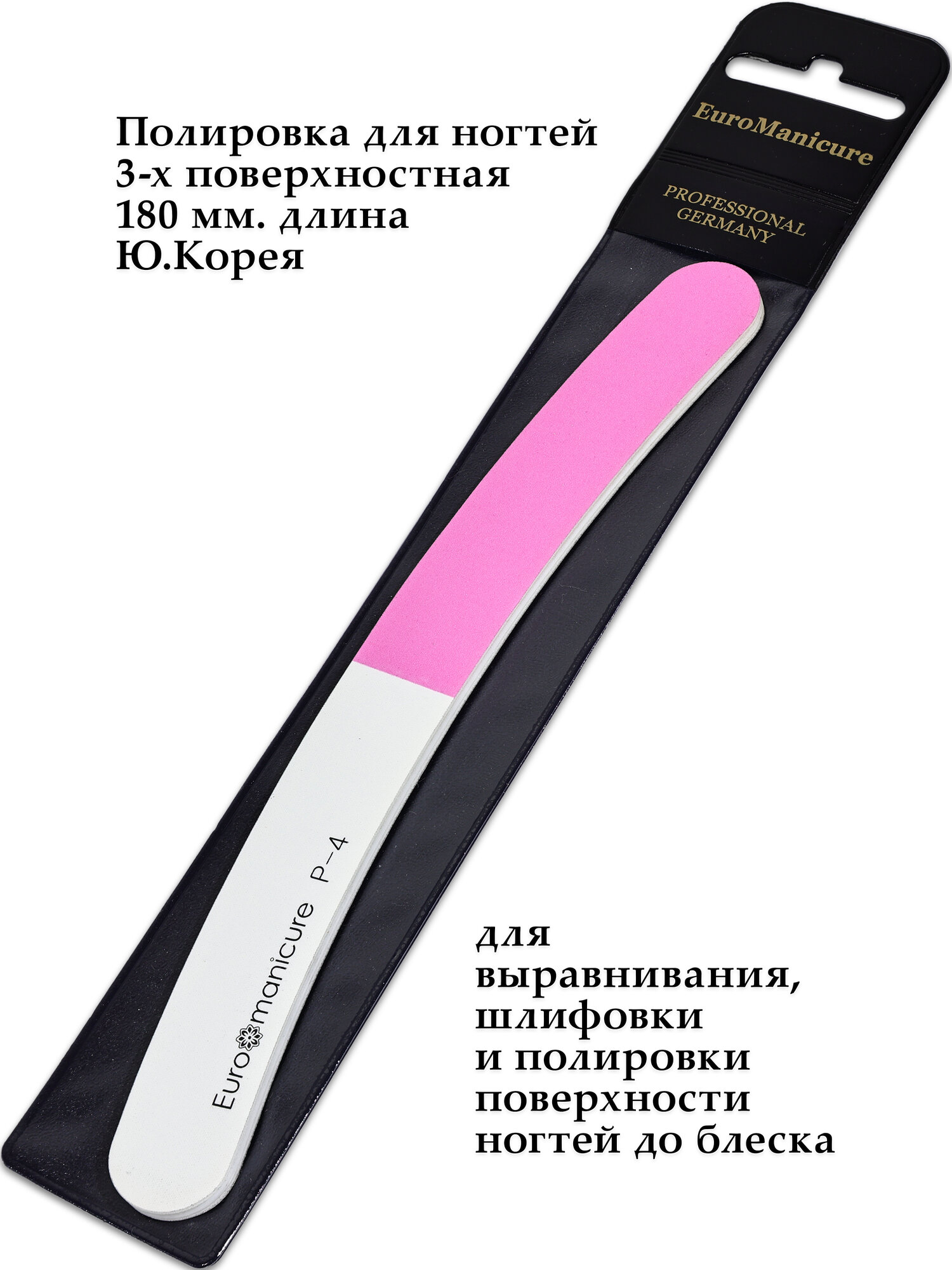 Профессиональная пилочка-полировщик EuroManicure P-4-1 (3-х поверхностная) для шлифовки полировки и ламинации ногтей