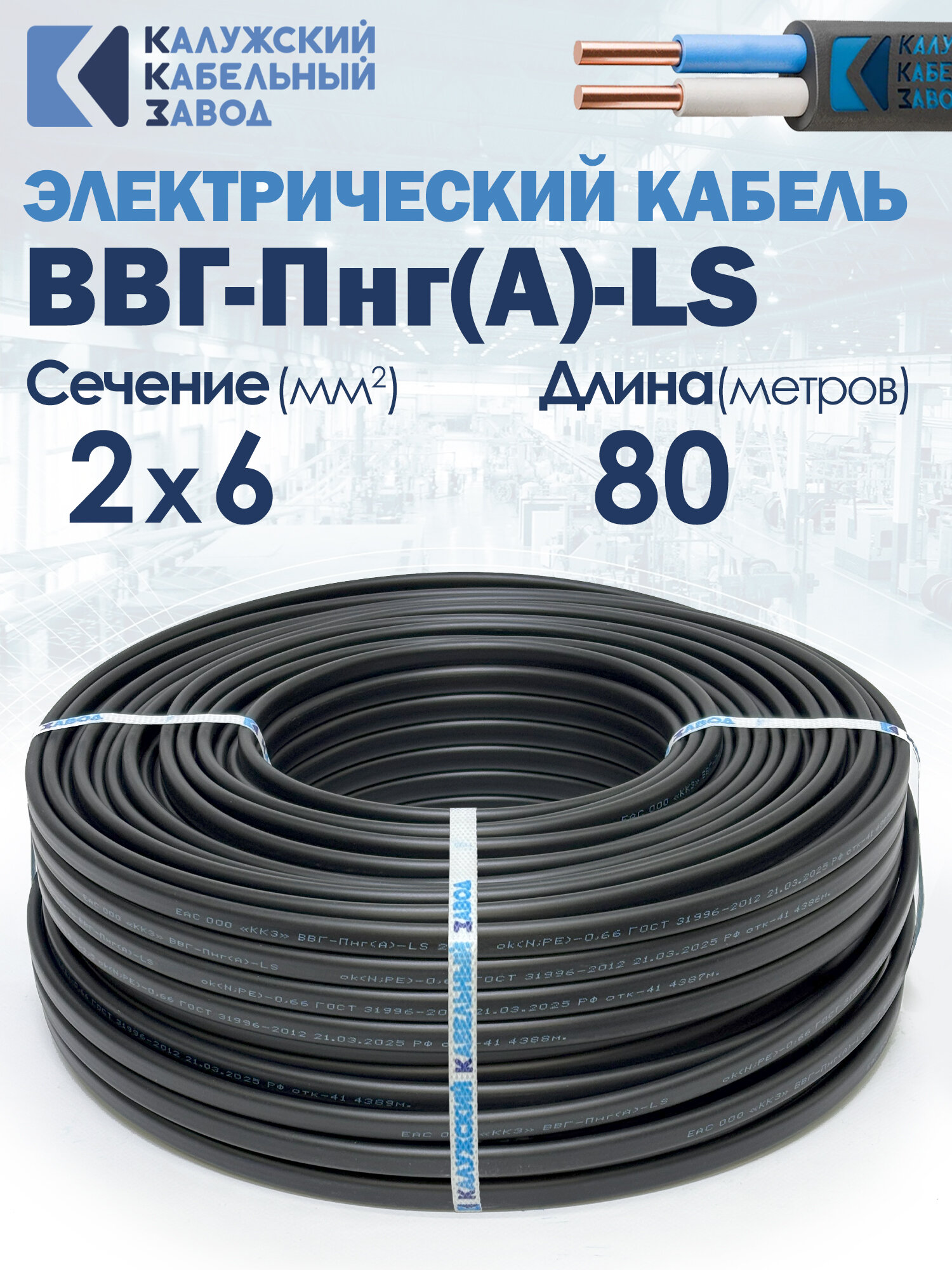 Силовой кабель ВВГ-Пнг(А)-LS 2х6 ГОСТ 80метров ККЗ