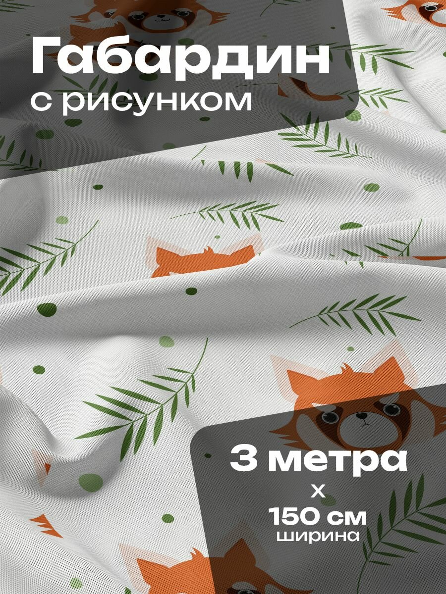 Ткань для шитья и рукоделия Габардин / 3 метра