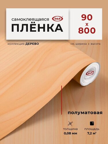 Изображение товара Пленка самоклеющаяся для мебели 90см х 8м D&B / пленка самоклеящаяся для кухни, дуб светлый