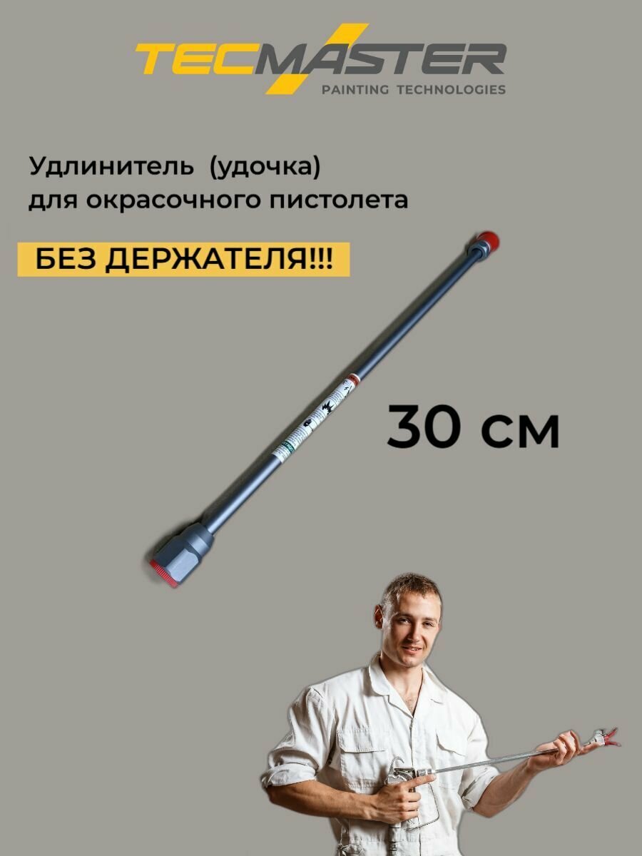 Удлинитель (удочка) для окрасочного пистолета 30 см 7/8 TecMaster без держателя!