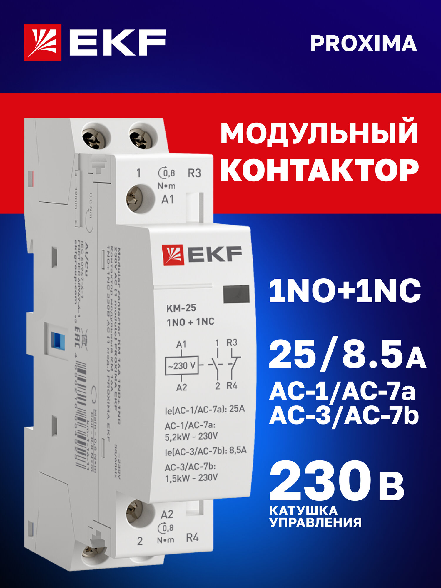 Контактор модульный 25А EKF 1NO+1NC катушка 230В АС 1 мод. на DIN-рейку КМ PROXIMA - пускатель магнитный