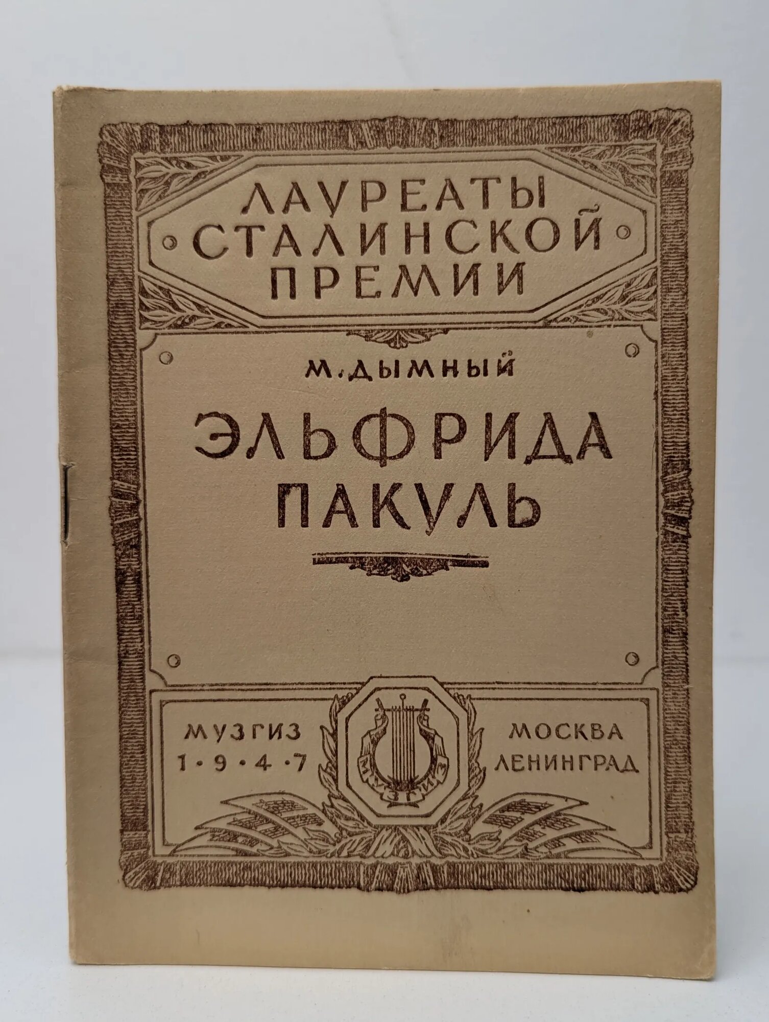 Эльфрида Пакуль Дымный Михаил Геннадиевич 1947