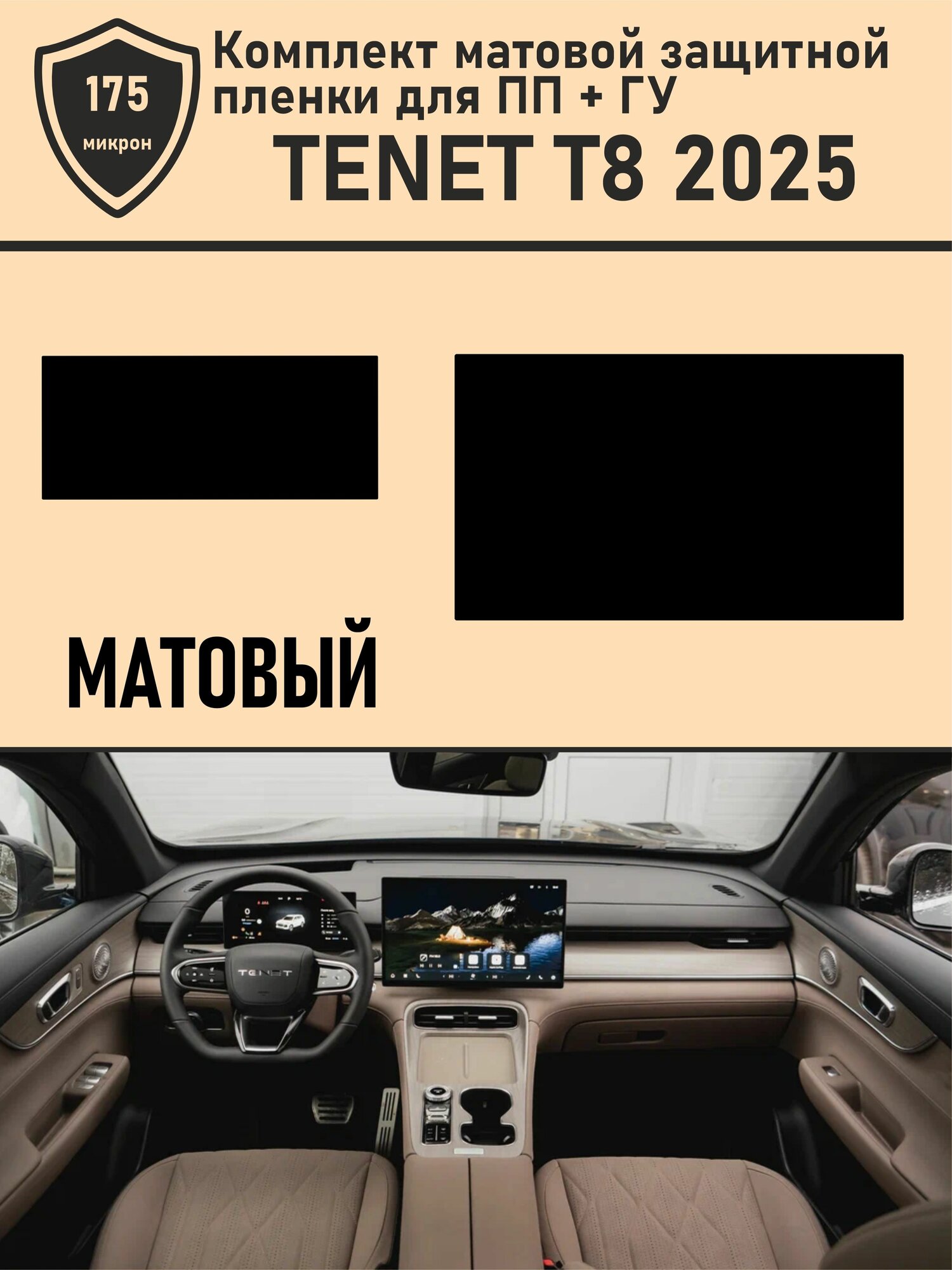 Tenet T8 2025   Комплект матовой защитной пленки для ПП   ГУ