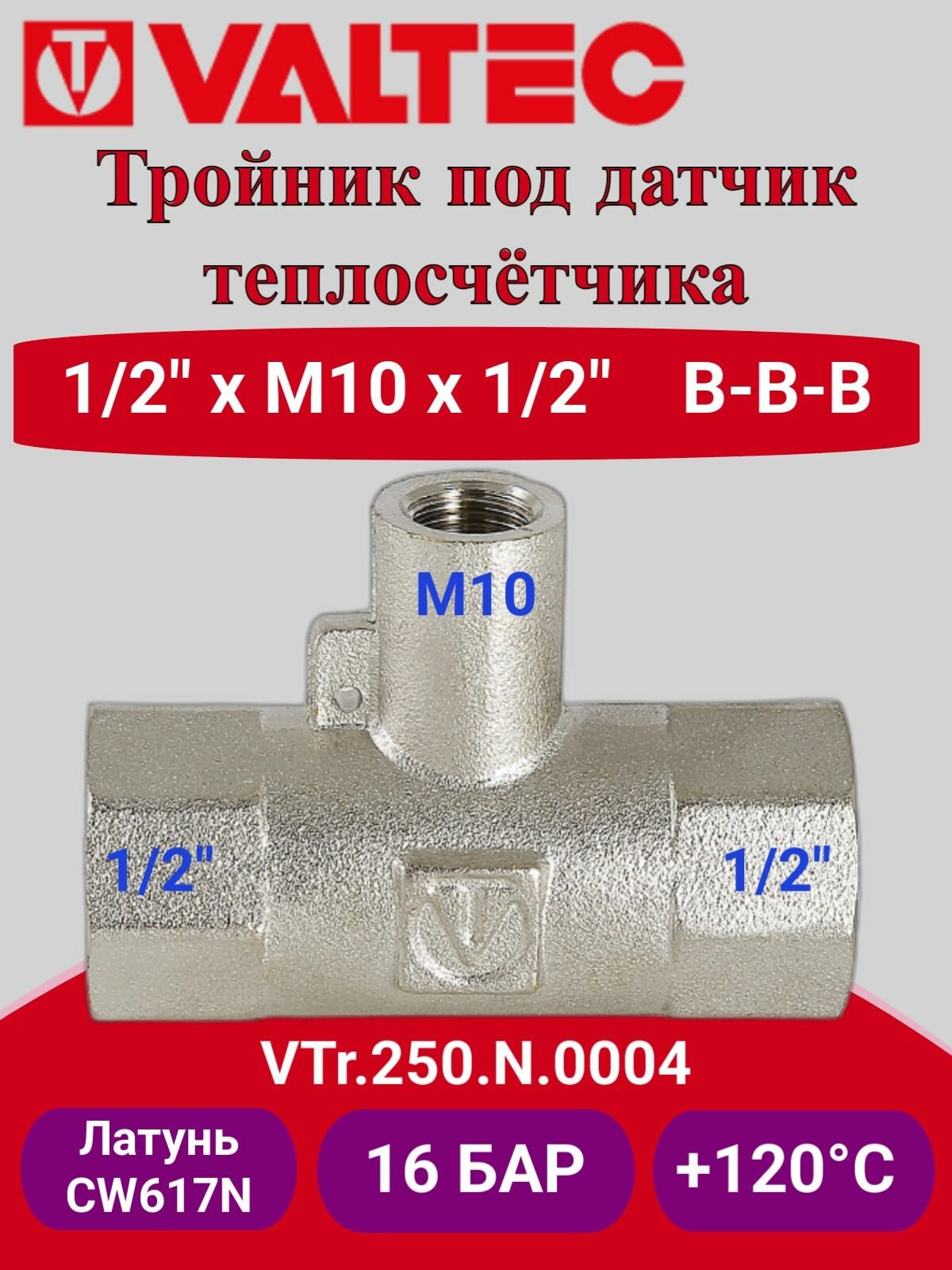 Тройник под датчик теплосчётчика, 1/2"х M10 х1/2" вн.-вн.-вн. Valtec VTr.250. N.0004