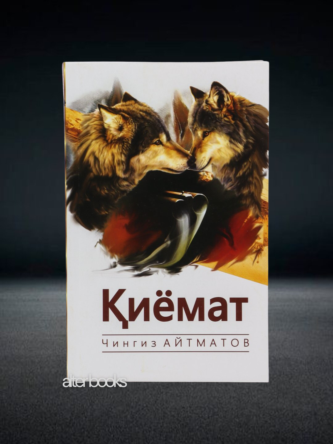 Qiyomat, Chingiz Aytmatov, Книга на узбекском языке, A5 формат