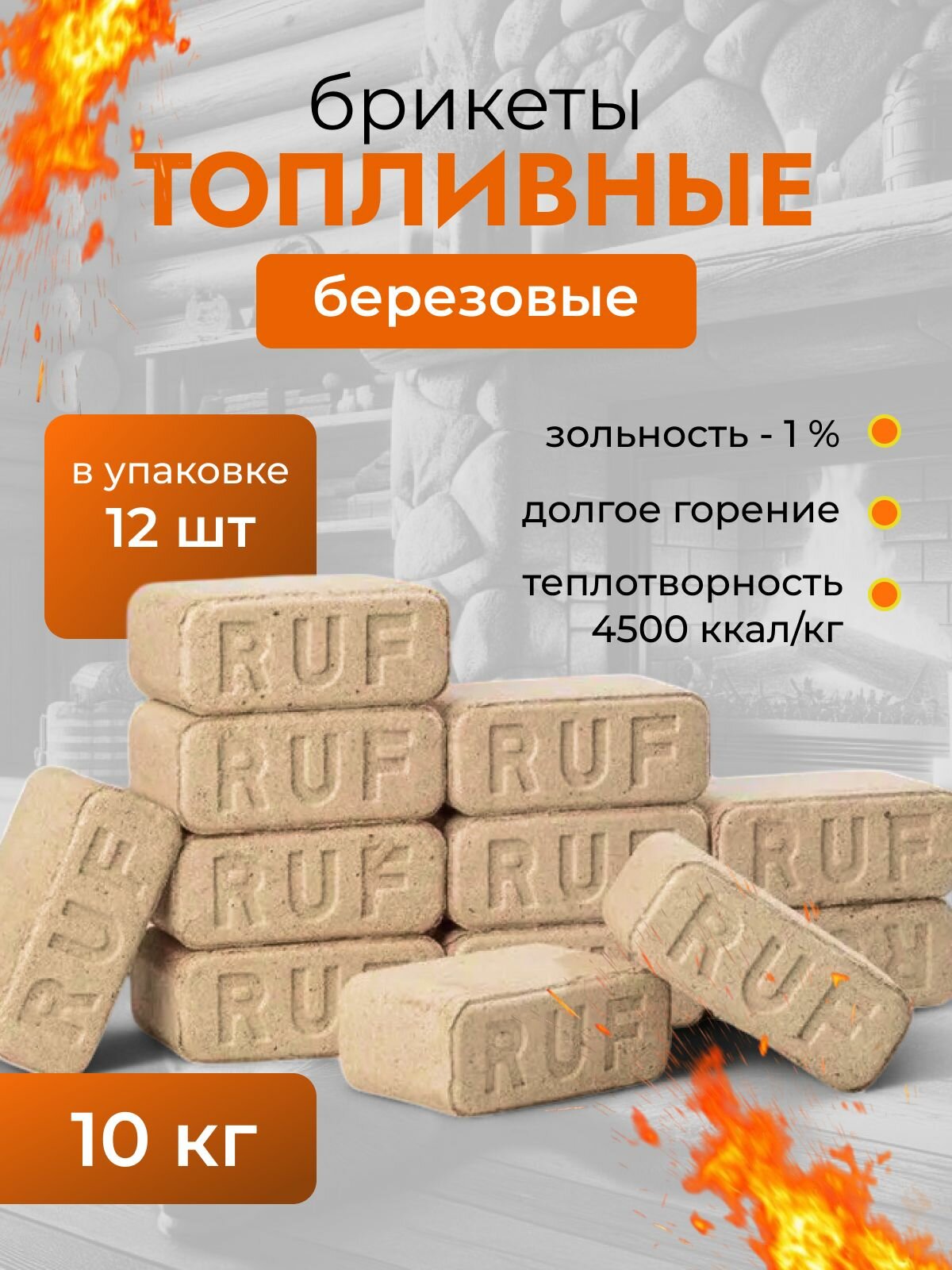 Топливные брикеты для печи (евродрова): RUF береза