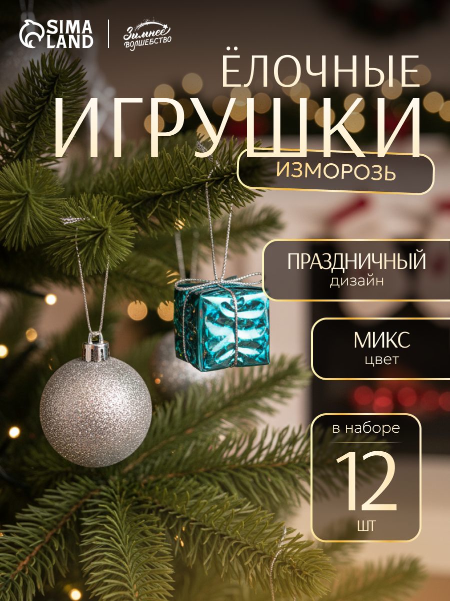 Ёлочные игрушки пластик набор 12 шт "Сочельник" (6 шаров 6 подарков) микс