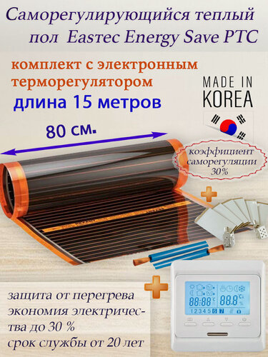 Изображение товара Саморегулирующийся инфракрасный пленочный теплый пол под ламинат, линолеум EASTEC Energy Save PTC 30% orange ширина 80 см. длина 15 метров. Комплект с электронным терморегулятором.