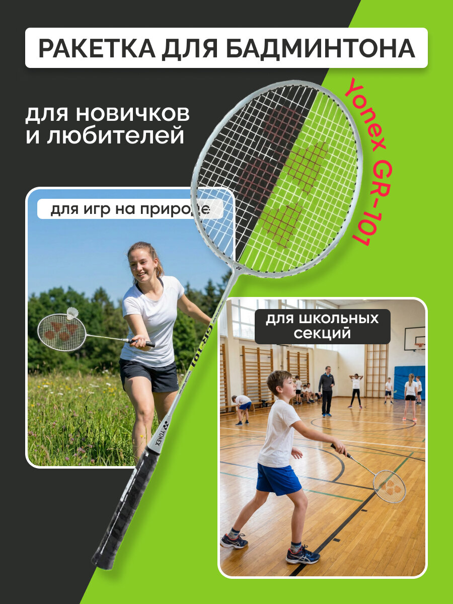 Ракетка для бадминтона Yonex GR-101R стальная с натяжкой для новичков