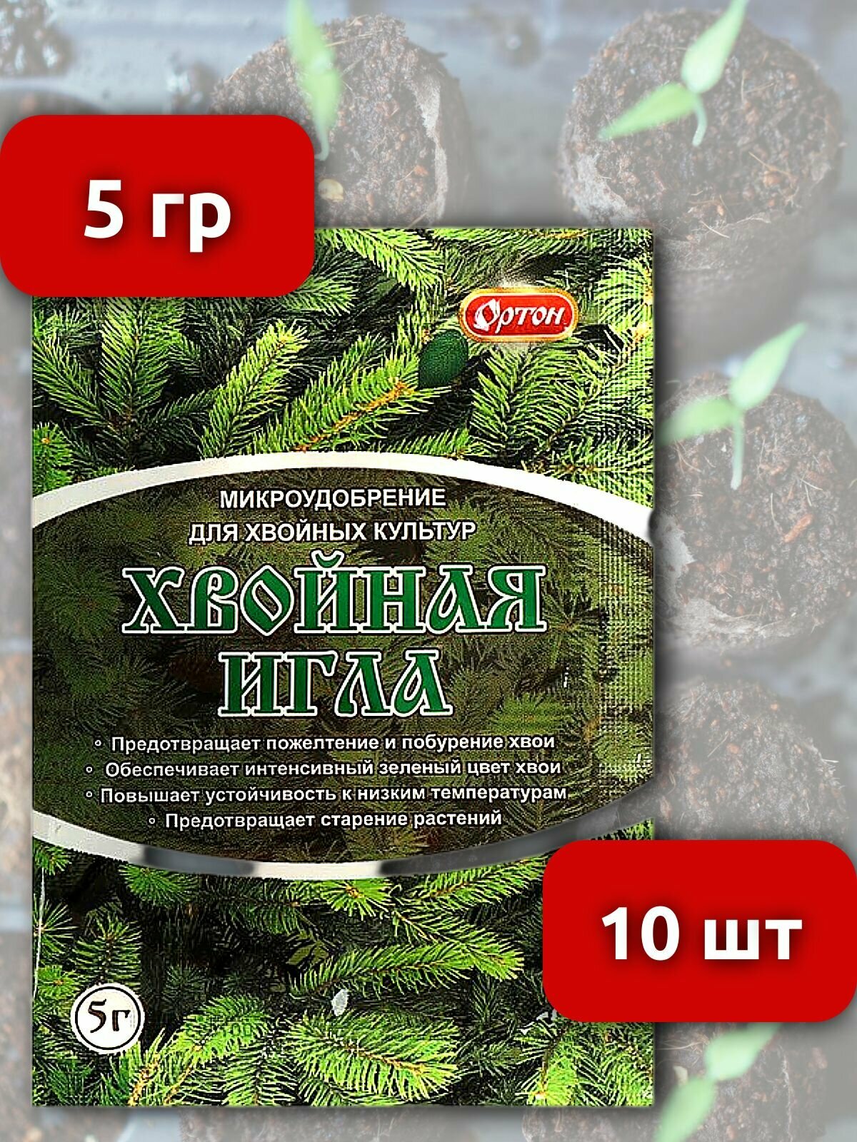 Хвойная Игла 5 гр микроудобрение для хвойных культур 10 шт