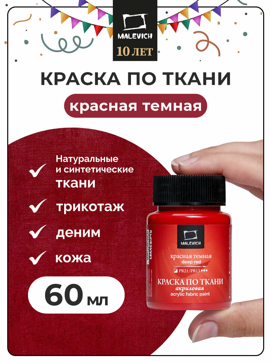 Краска акриловая по ткани Малевичъ красная темная акрил по ткани 60 мл